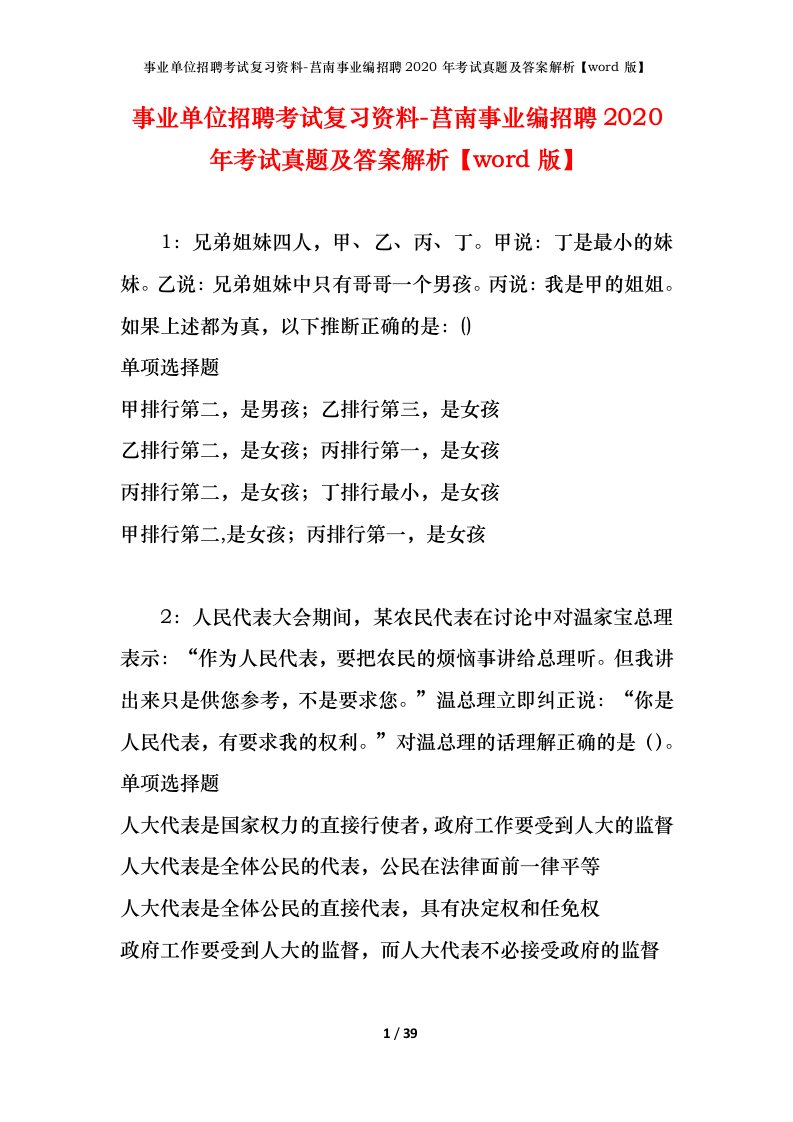 事业单位招聘考试复习资料-莒南事业编招聘2020年考试真题及答案解析word版