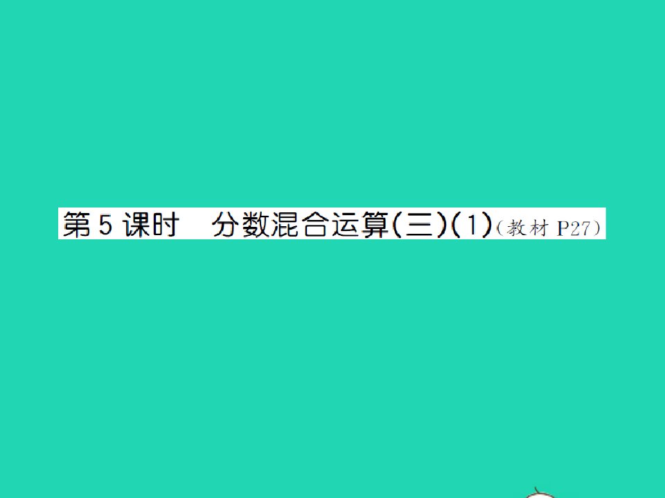 2021秋六年级数学上册第2单元分数混合运算第5课时分数混合运算三1习题课件北师大版