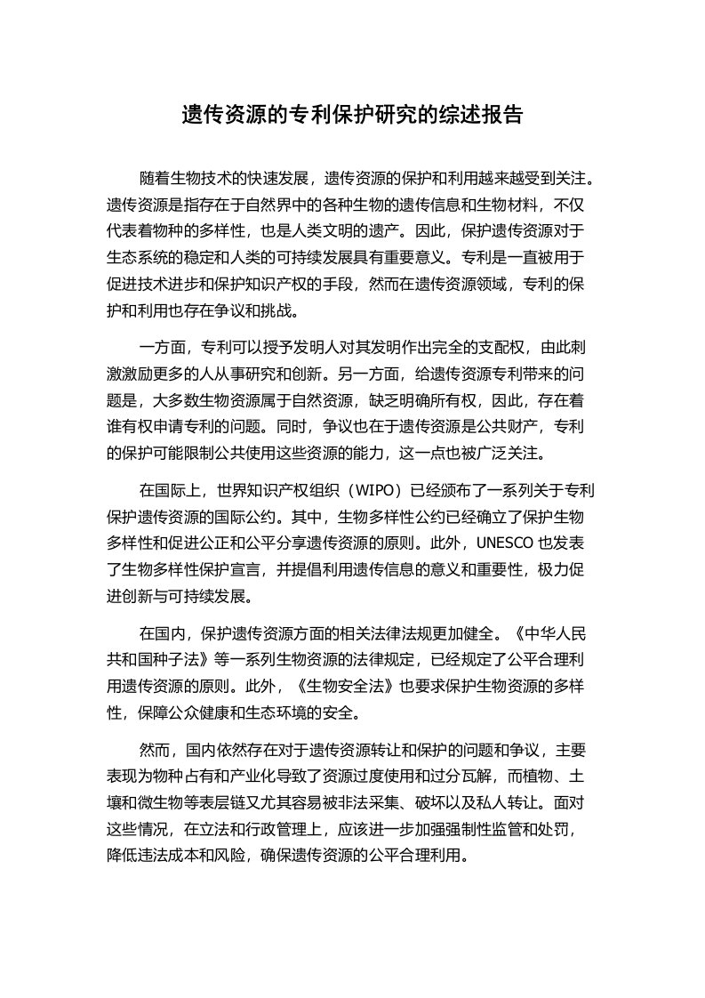 遗传资源的专利保护研究的综述报告