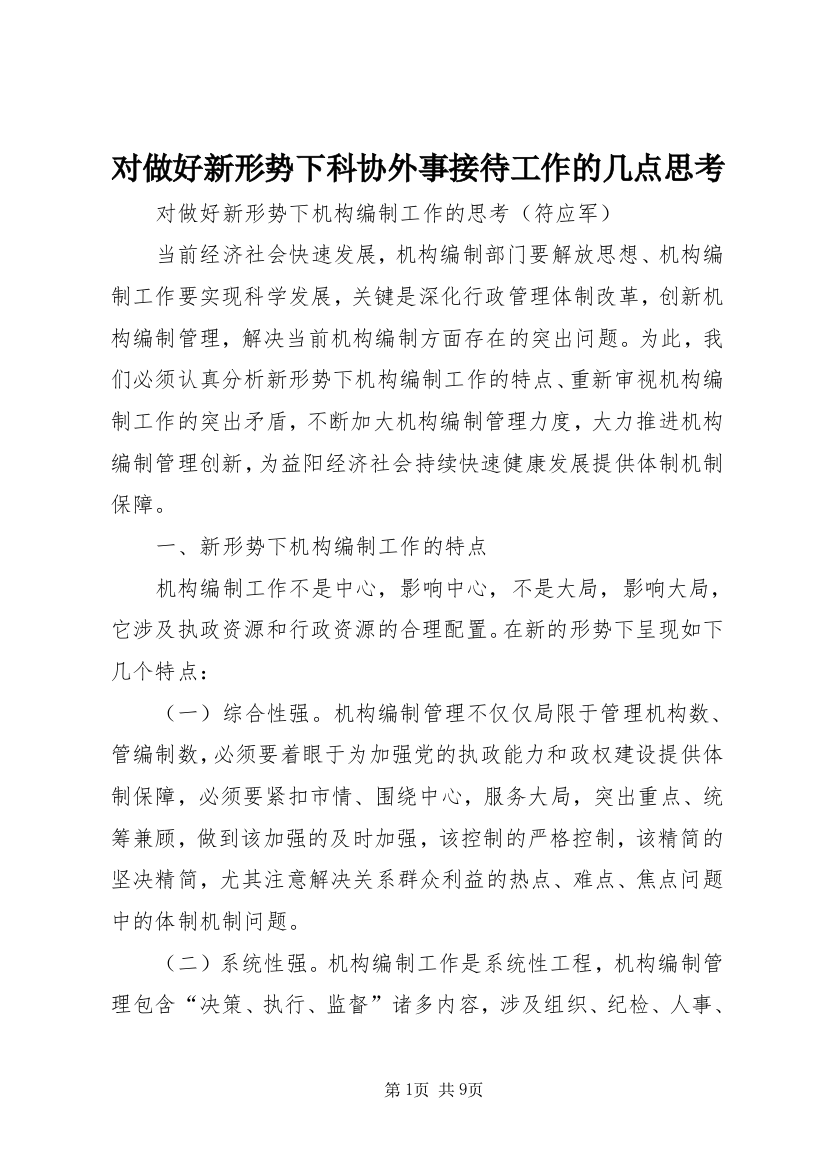 对做好新形势下科协外事接待工作的几点思考