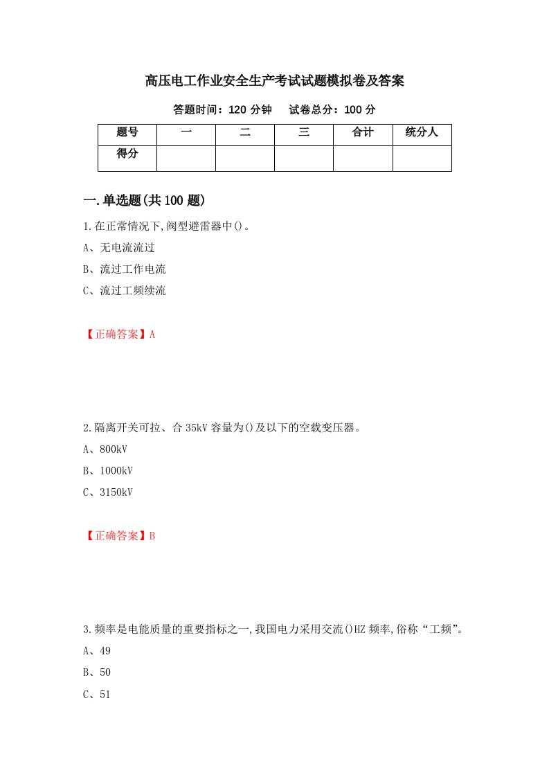 高压电工作业安全生产考试试题模拟卷及答案61