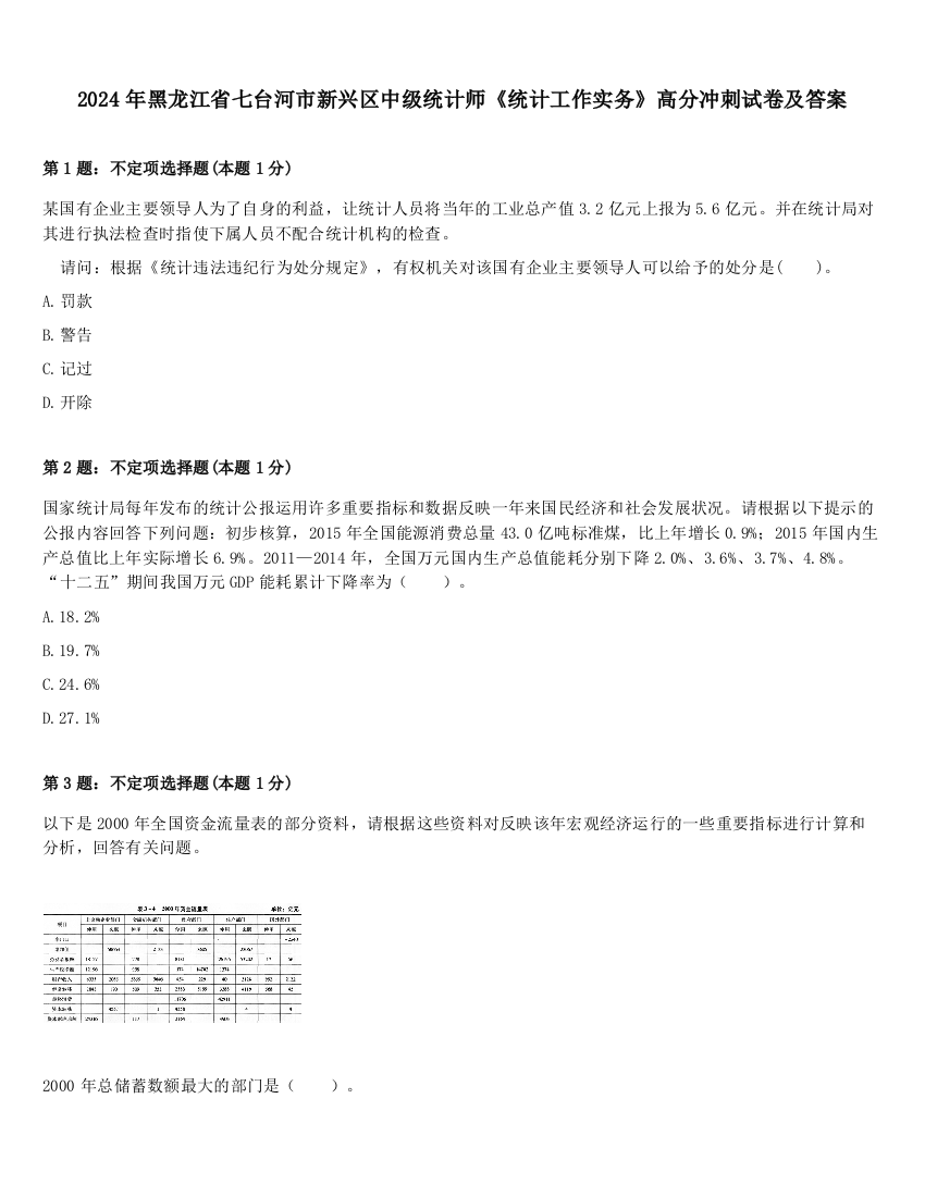 2024年黑龙江省七台河市新兴区中级统计师《统计工作实务》高分冲刺试卷及答案