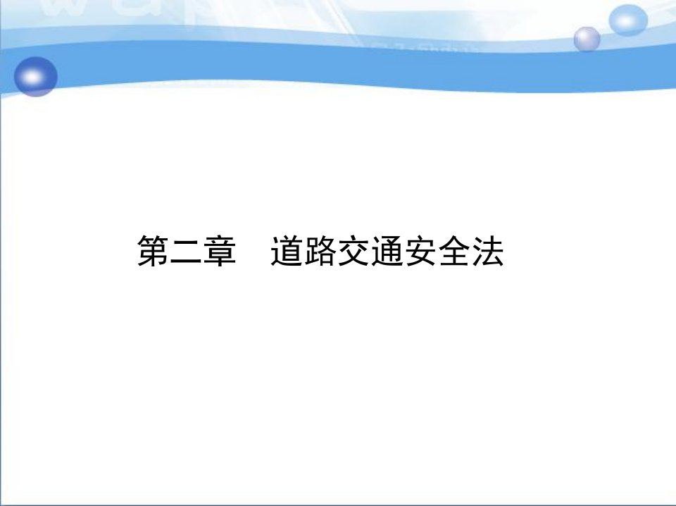 第二章　汽车法规之道路交通安全法