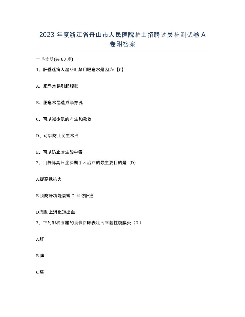 2023年度浙江省舟山市人民医院护士招聘过关检测试卷A卷附答案