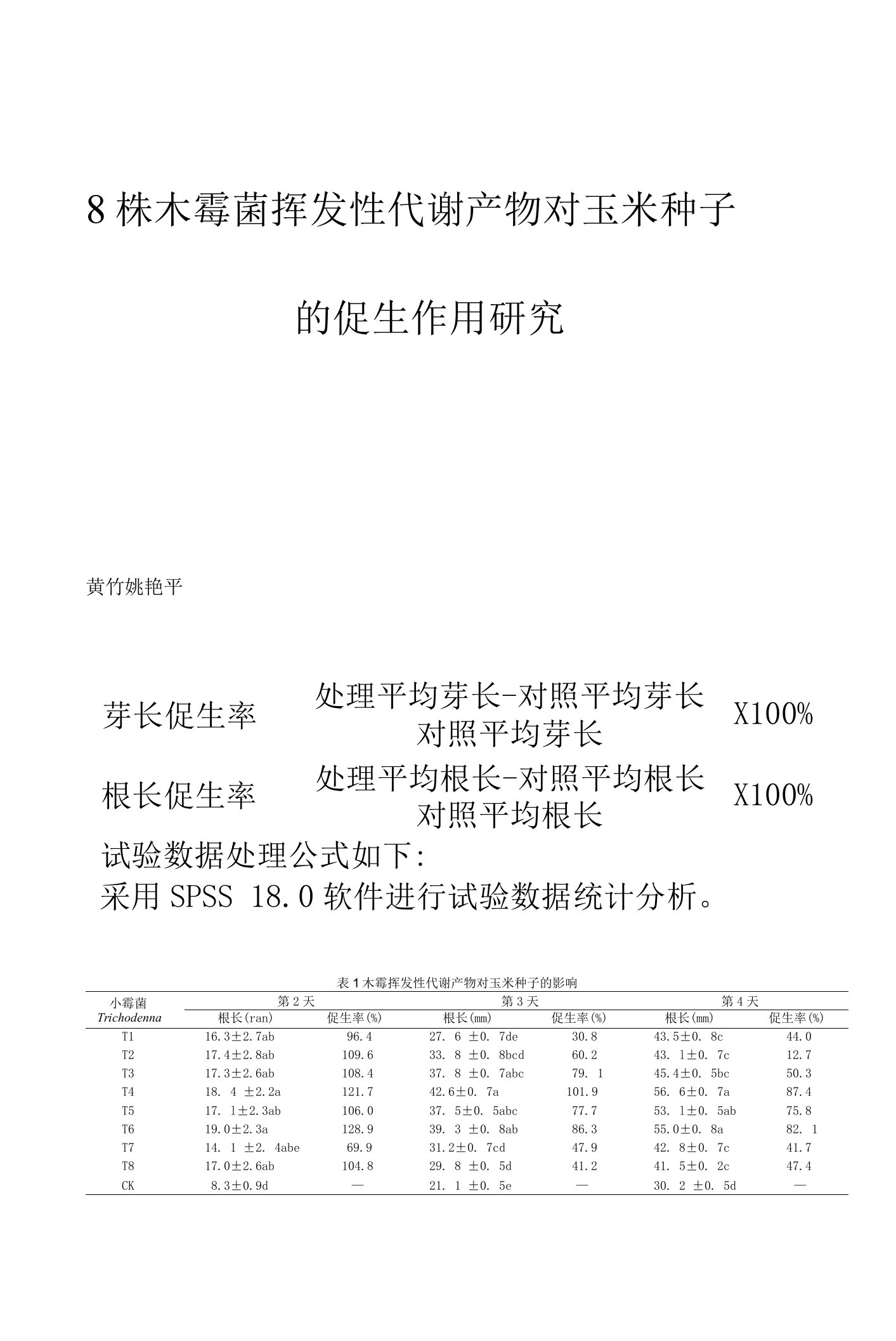 8株木霉菌挥发性代谢产物对玉米种子的促生作用研究