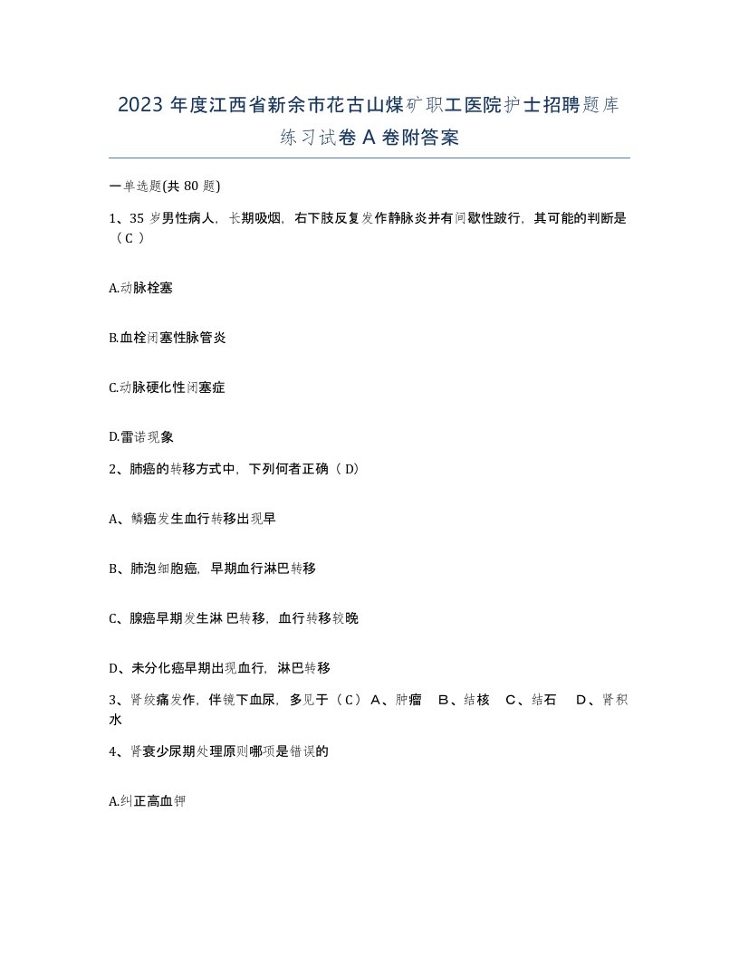 2023年度江西省新余市花古山煤矿职工医院护士招聘题库练习试卷A卷附答案