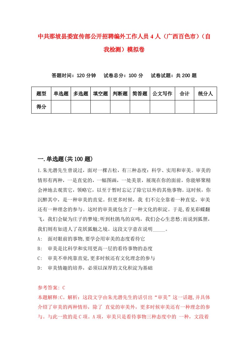 中共那坡县委宣传部公开招聘编外工作人员4人广西百色市自我检测模拟卷2