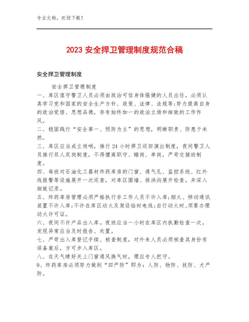 2023安全捍卫管理制度规范合稿