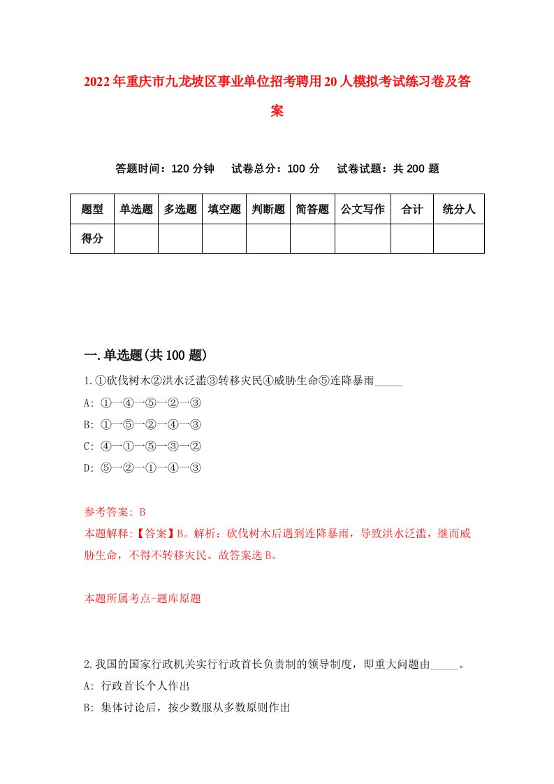 2022年重庆市九龙坡区事业单位招考聘用20人模拟考试练习卷及答案第4期