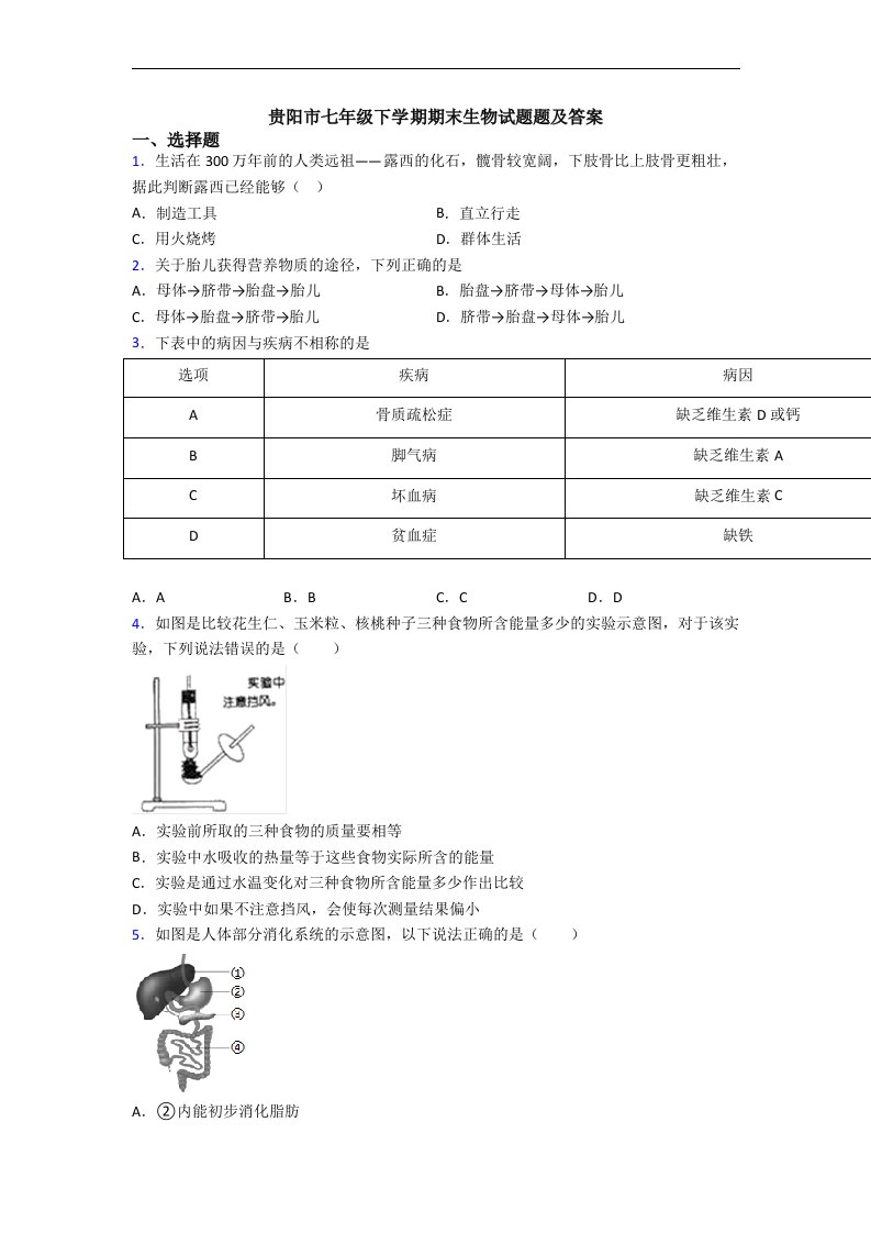 贵阳市七年级下学期期末生物试题题及答案