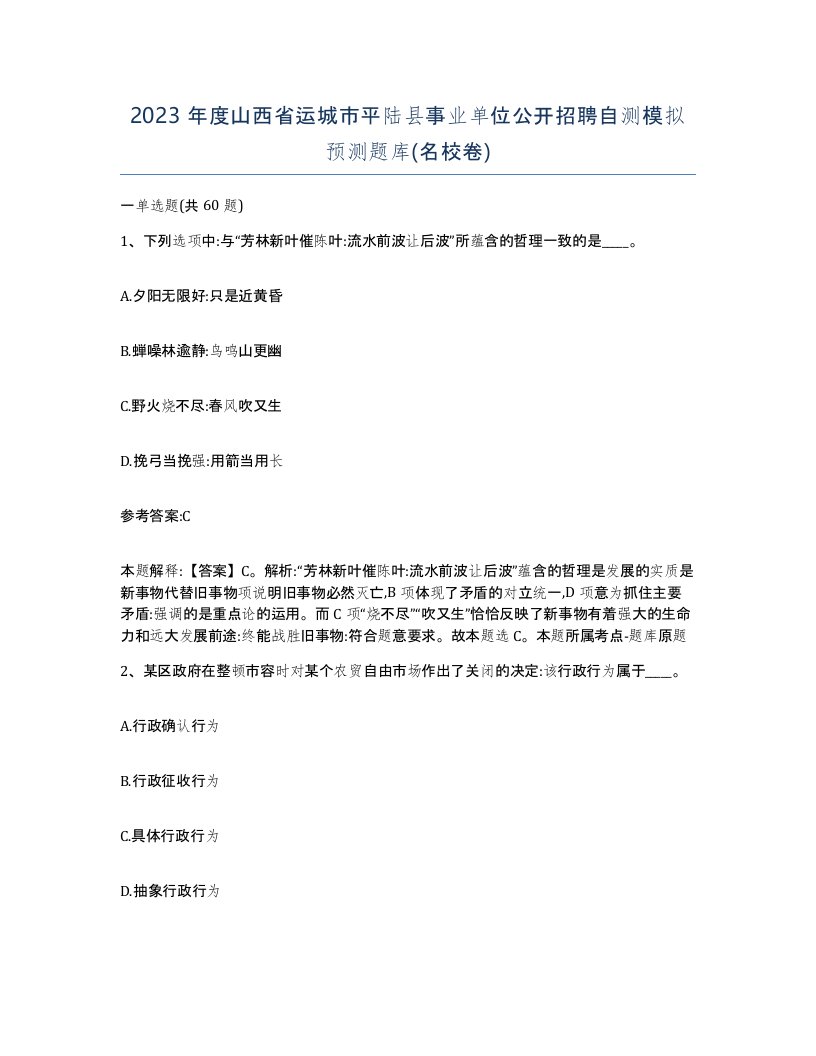 2023年度山西省运城市平陆县事业单位公开招聘自测模拟预测题库名校卷