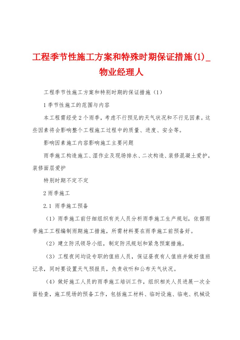 工程季节性施工方案和特殊时期保证措施