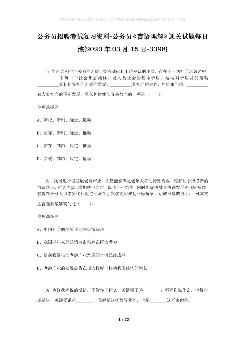 公务员招聘考试复习资料-公务员言语理解通关试题每日练2020年03月15日-3398