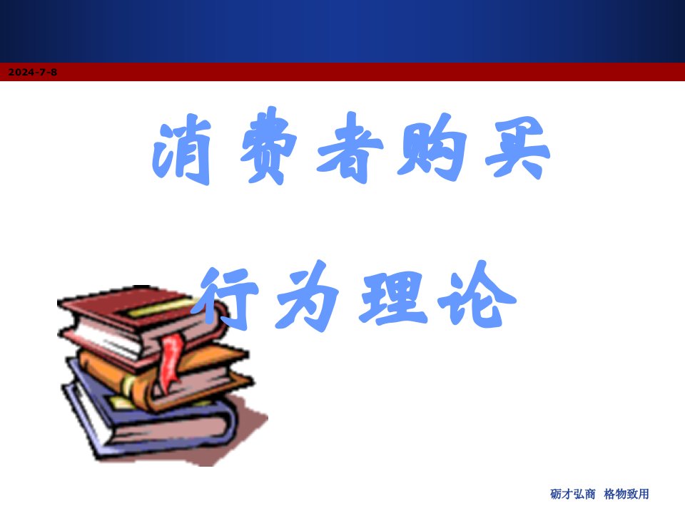 消费者购买行为理论