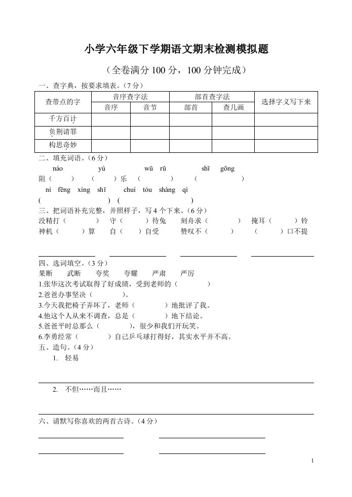 小学六年级下学期语文期末检测模拟题