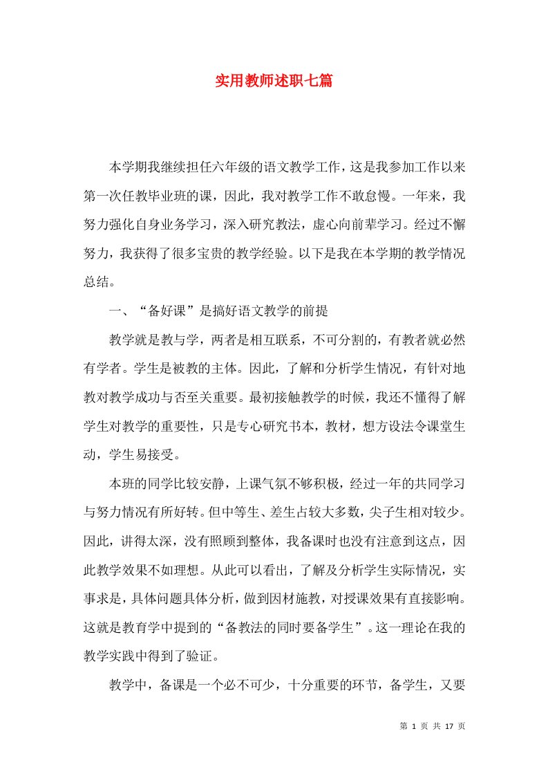 实用教师述职七篇