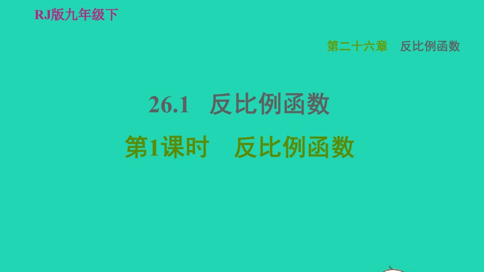 2022春九年级数学下册第26章反比例函数26.1反比例函数第1课时反比例函数习题课件新版新人教版