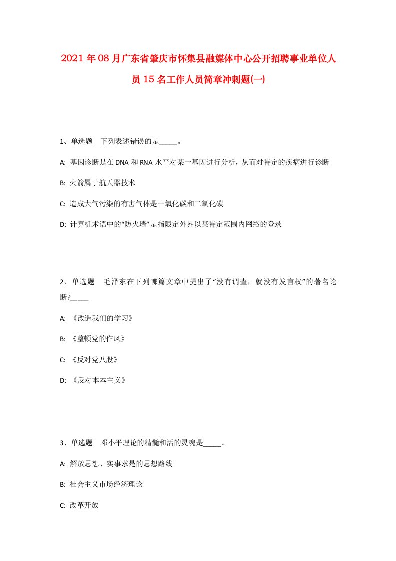 2021年08月广东省肇庆市怀集县融媒体中心公开招聘事业单位人员15名工作人员简章冲刺题一