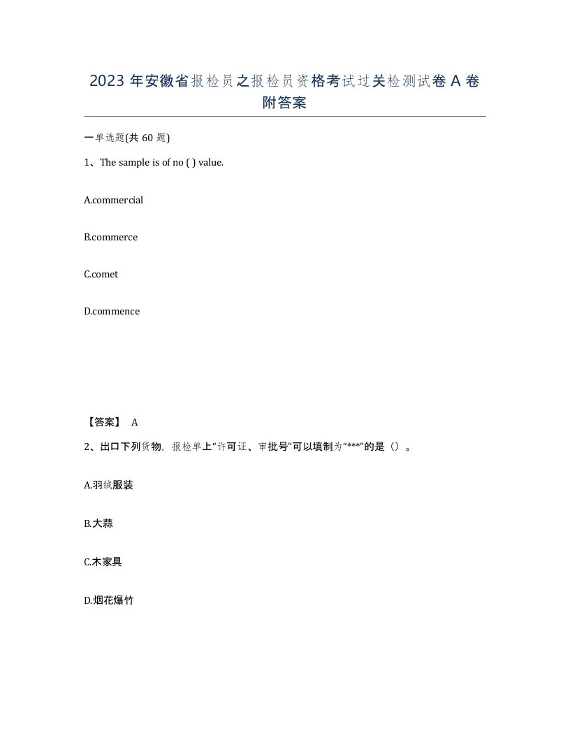 2023年安徽省报检员之报检员资格考试过关检测试卷A卷附答案