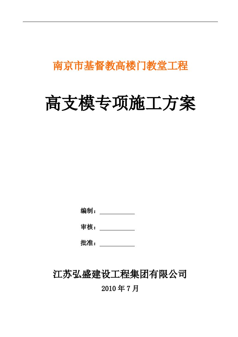 南京市基督教高楼门教堂工程高支模