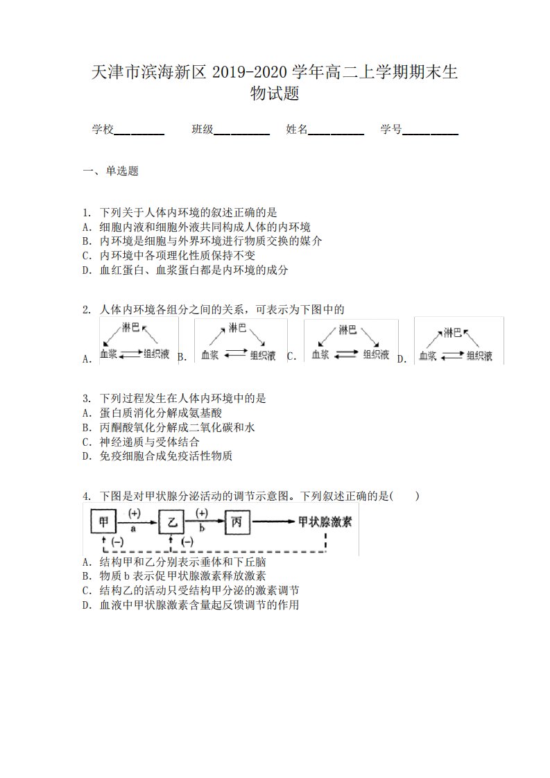 天津市滨海新区高二上学期期末生物试题