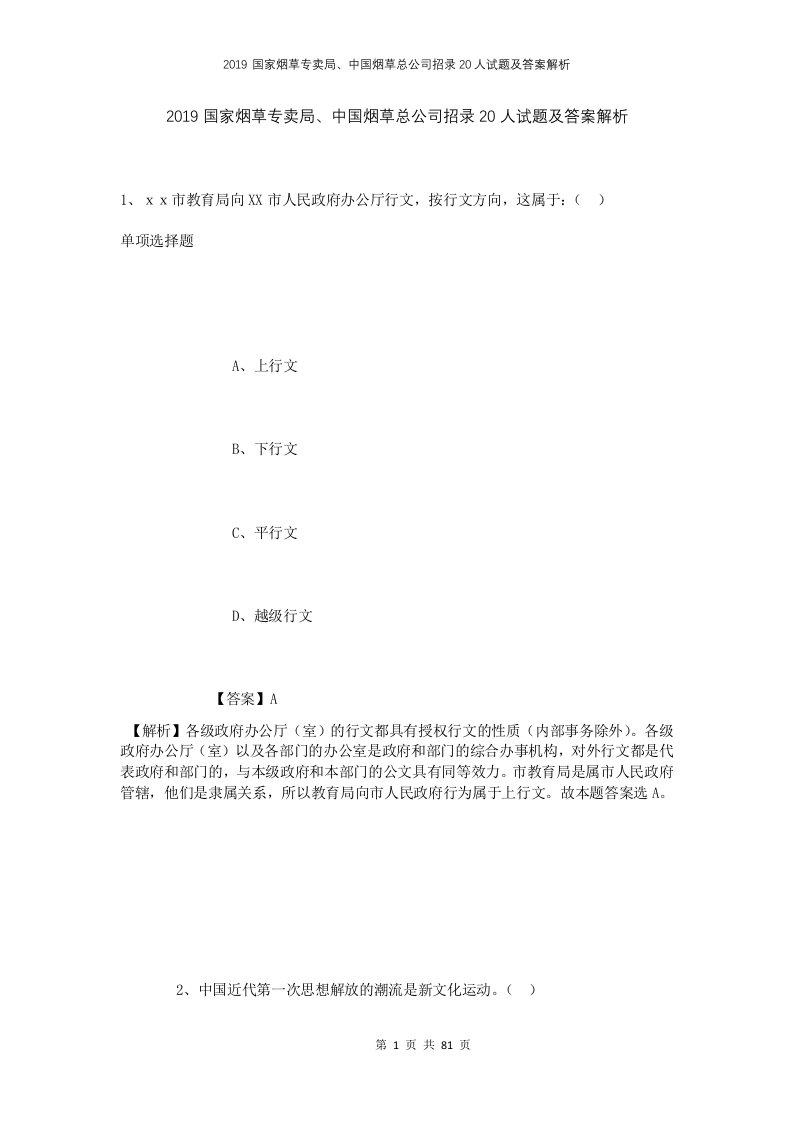 2019国家烟草专卖局中国烟草总公司招录20人试题及答案解析