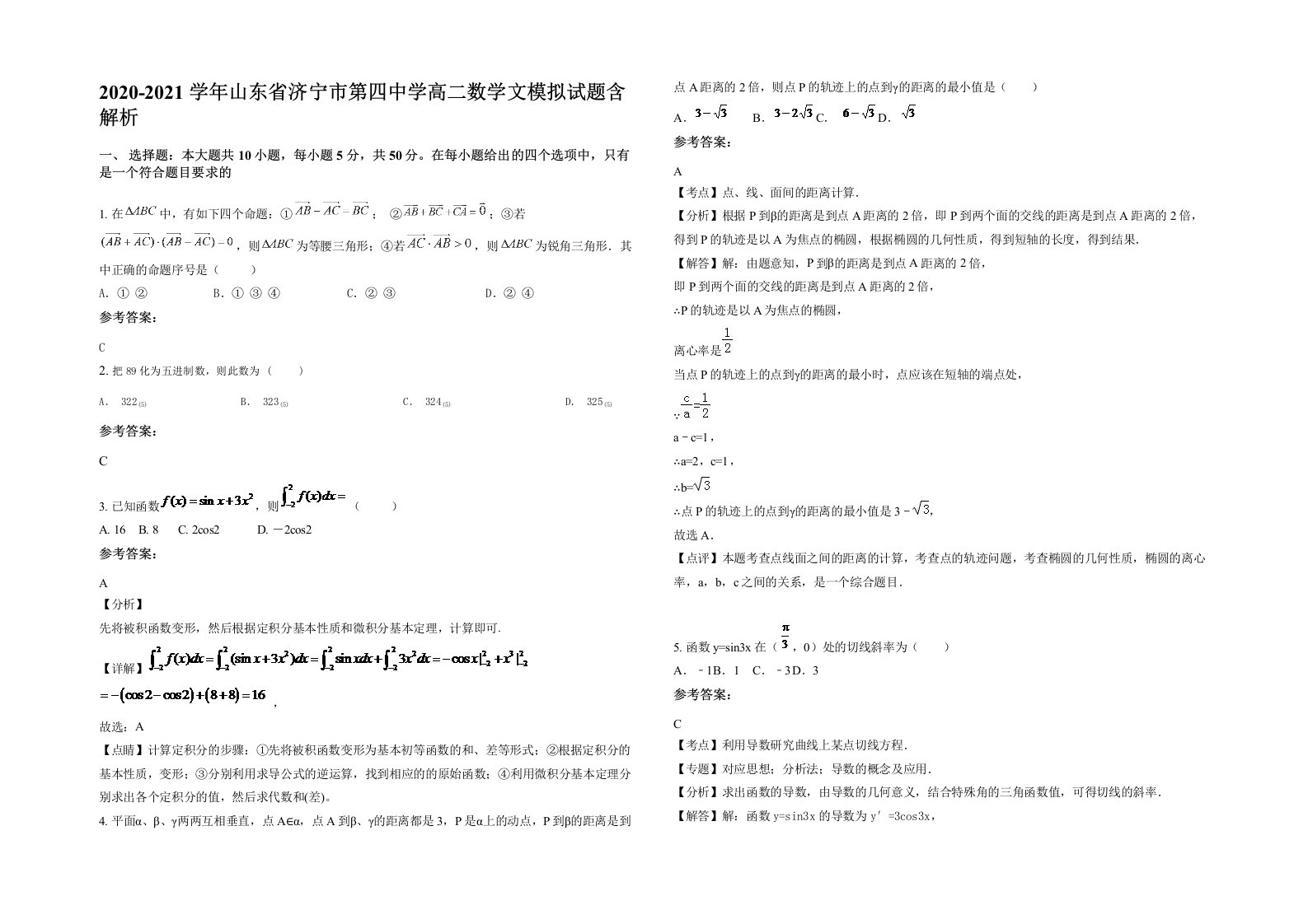 2020-2021学年山东省济宁市第四中学高二数学文模拟试题含解析