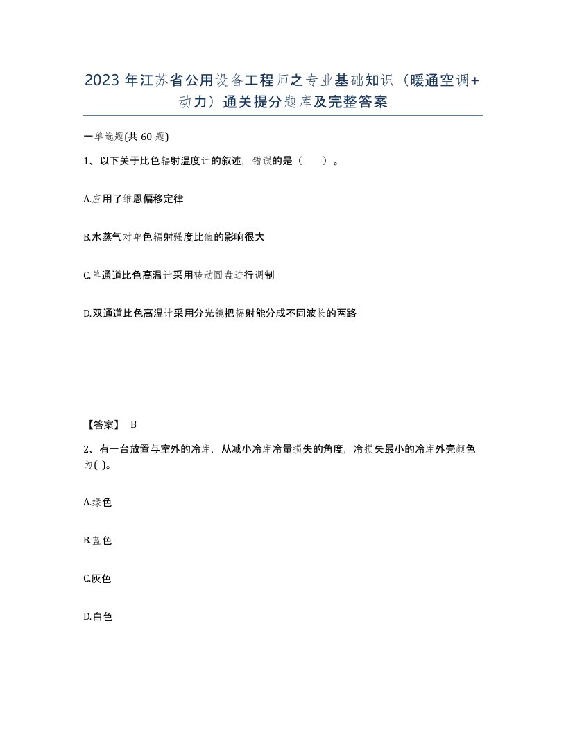 2023年江苏省公用设备工程师之专业基础知识暖通空调动力通关提分题库及完整答案