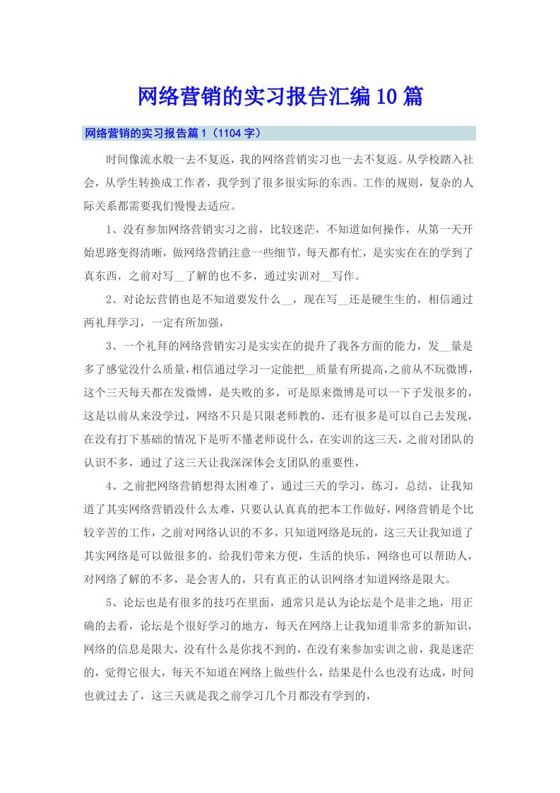 网络营销的实习报告汇编10篇