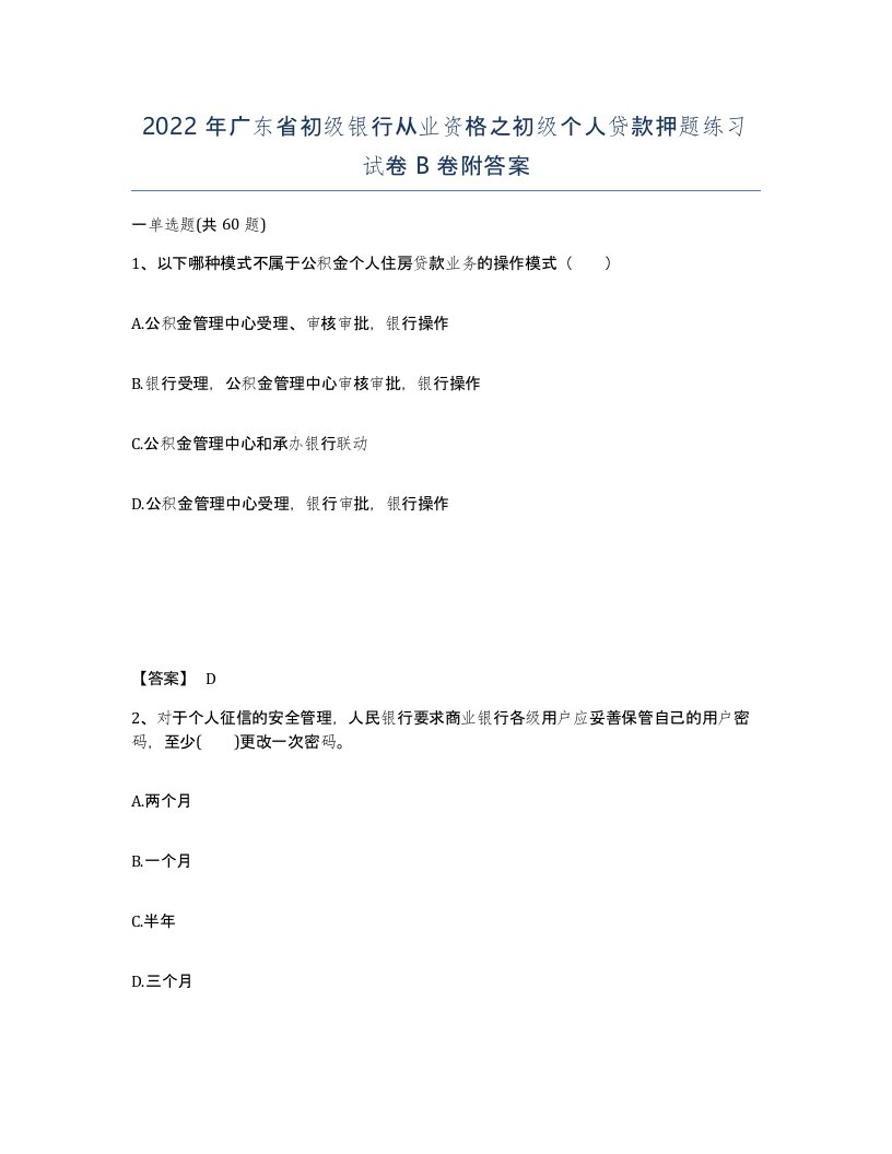 2022年广东省初级银行从业资格之初级个人贷款押题练习试卷卷附答案