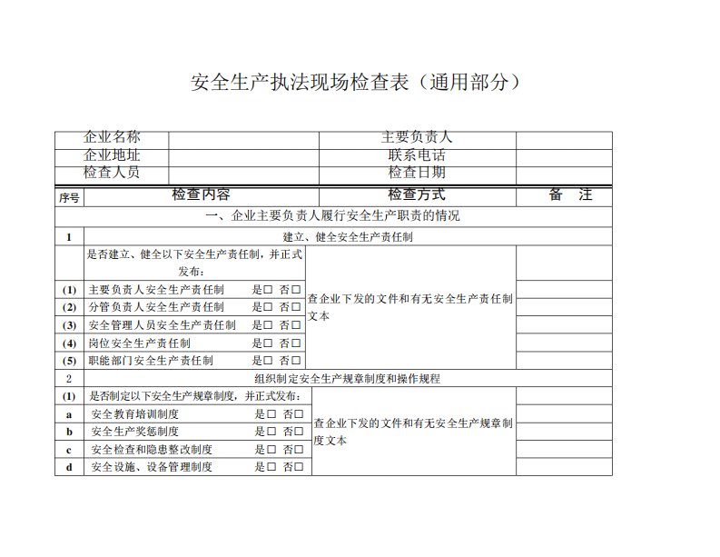 安全生产执法现场检查表