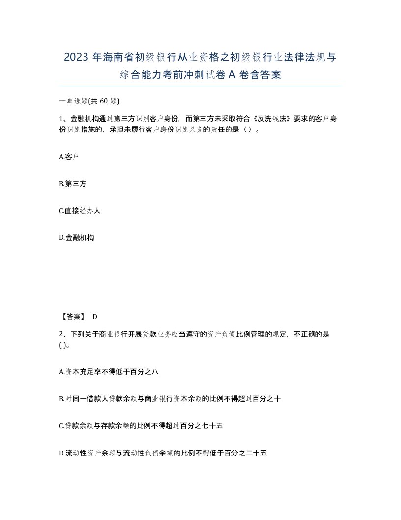 2023年海南省初级银行从业资格之初级银行业法律法规与综合能力考前冲刺试卷A卷含答案