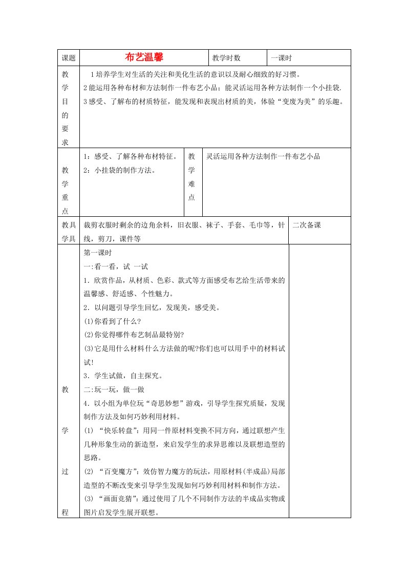 2014五年级美术上册布艺温馨教案湘美版