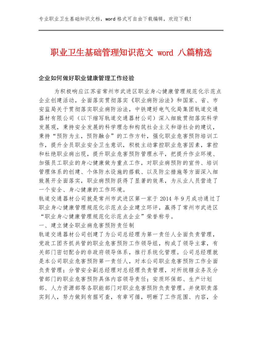 职业卫生基础管理知识范文word八篇精选