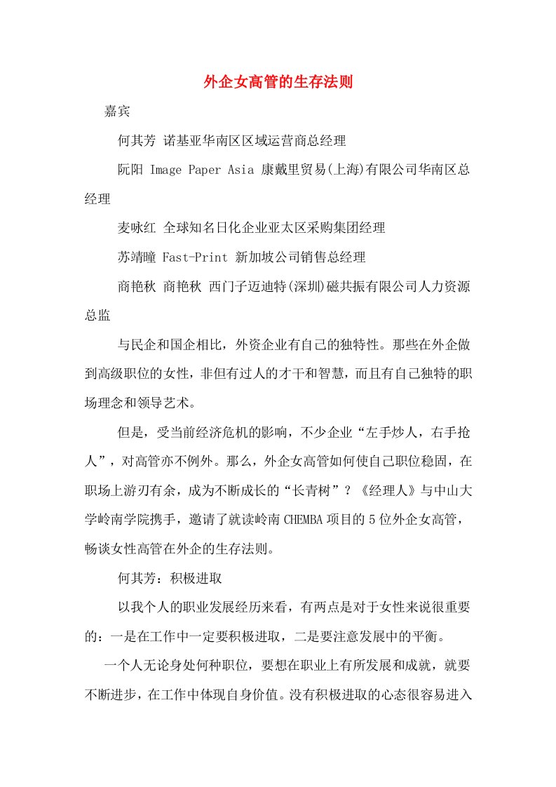 外企女高管的生存法则