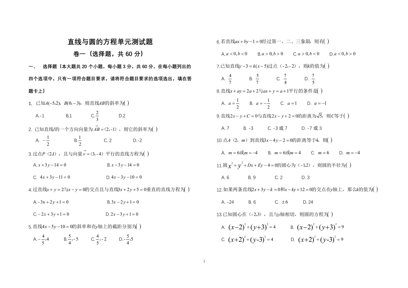 中职直线与圆的方程单元测试题