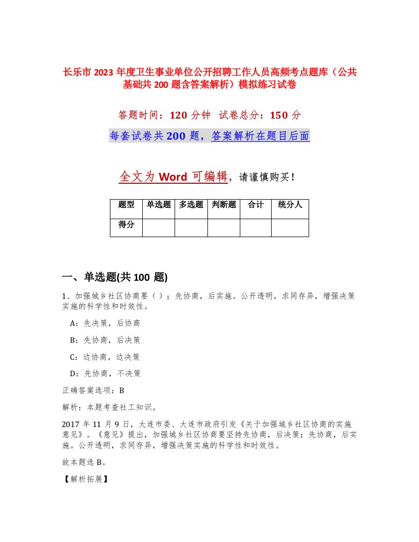 长乐市2023年度卫生事业单位公开招聘工作人员高频考点题库公共基础共200题含答案解析模拟练习试卷