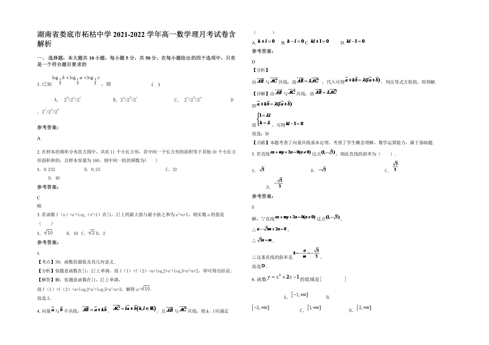 湖南省娄底市柘枯中学2021-2022学年高一数学理月考试卷含解析