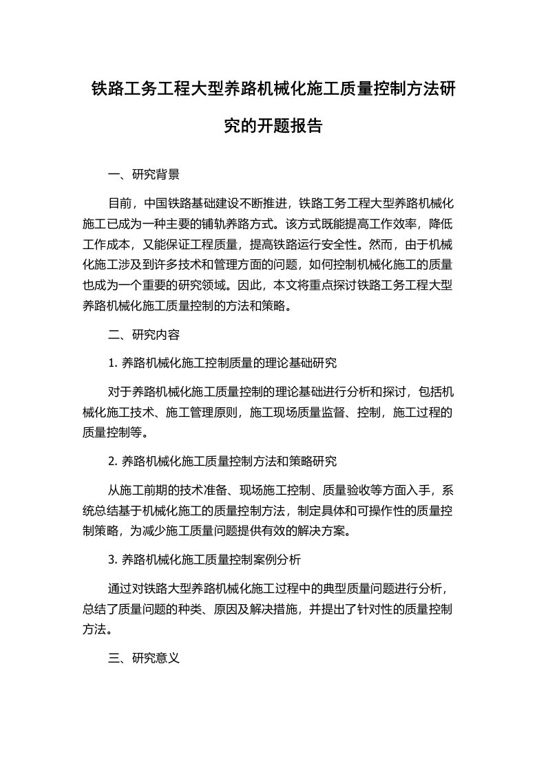 铁路工务工程大型养路机械化施工质量控制方法研究的开题报告