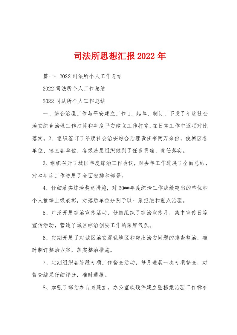 司法所思想汇报2022年