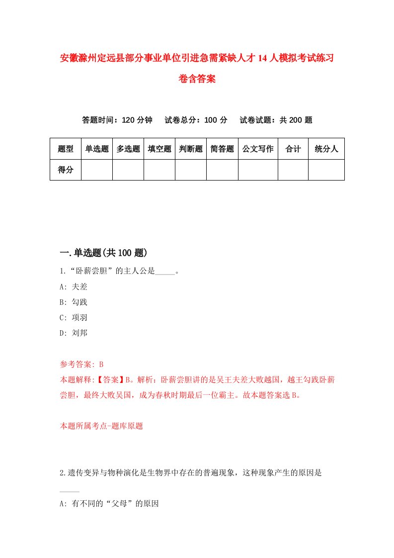 安徽滁州定远县部分事业单位引进急需紧缺人才14人模拟考试练习卷含答案第6版