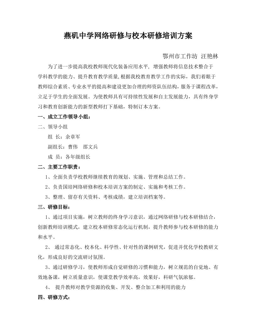 燕矶中学网络培训与校本研修相结合研修实施方案(坊主研修方案)