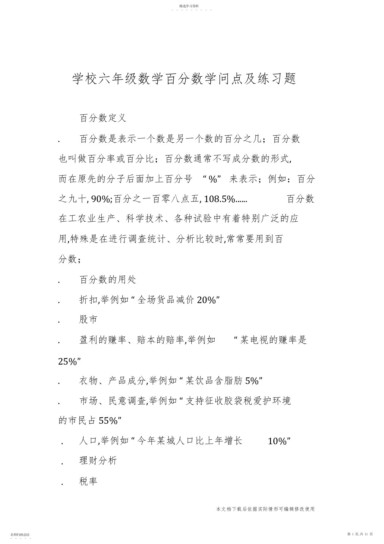 2022年小学六年级数学百分数知识点及练习题