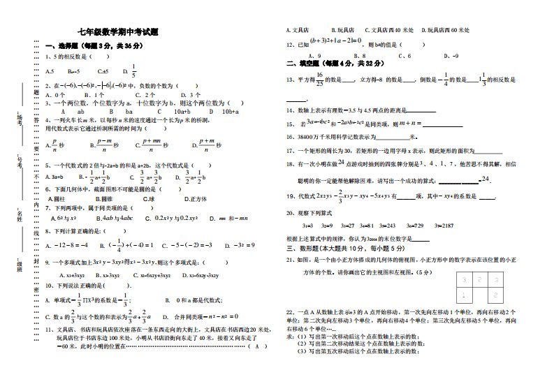 初中七年级数学期中考试题