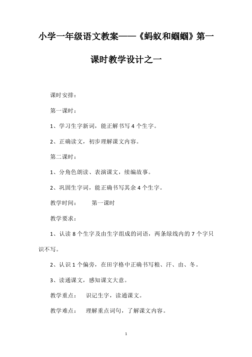 小学一年级语文教案——《蚂蚁和蝈蝈》第一课时教学设计之一