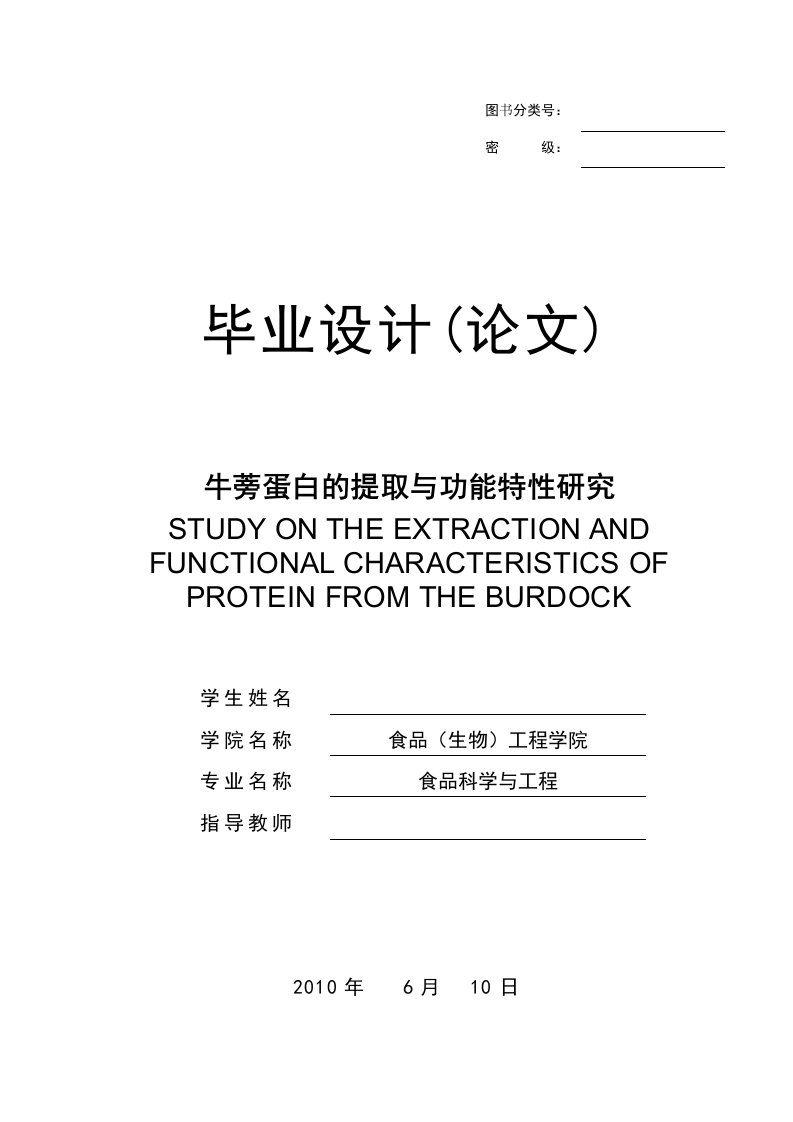 牛蒡蛋白的提取与功能特性研究