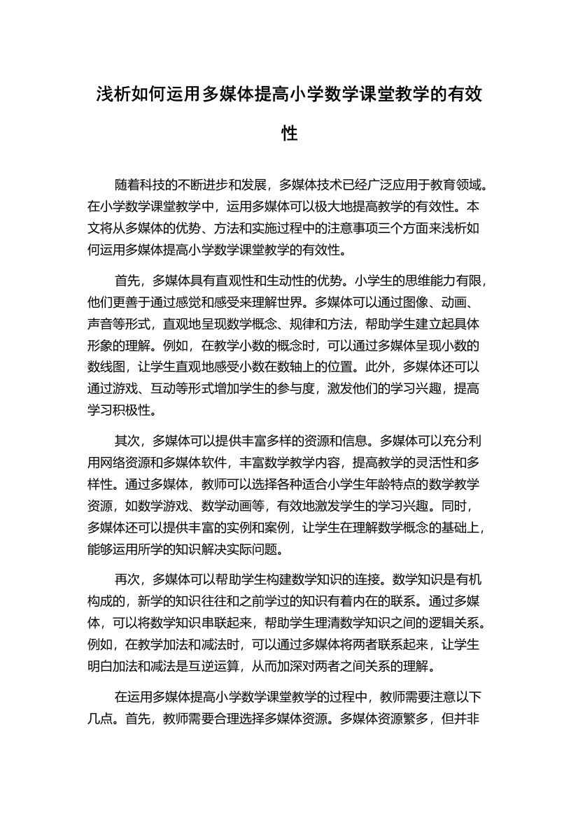 浅析如何运用多媒体提高小学数学课堂教学的有效性