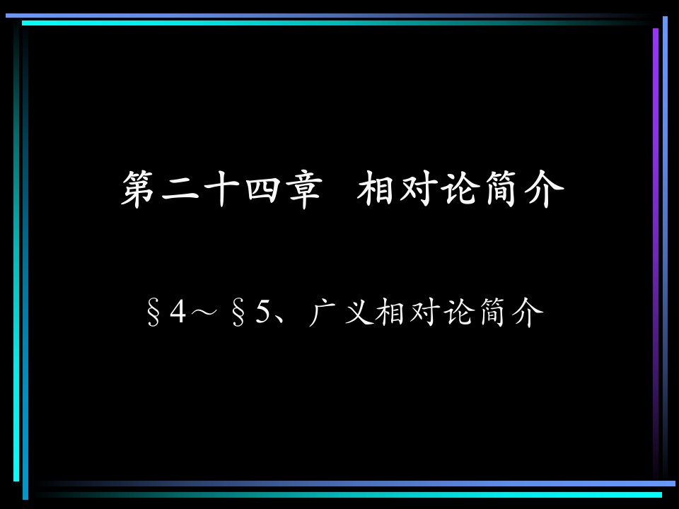 广义相对论简介