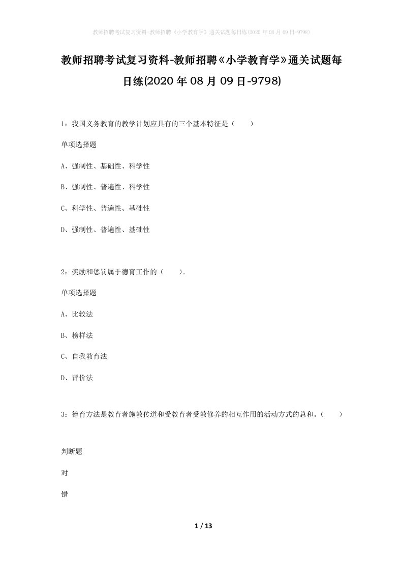 教师招聘考试复习资料-教师招聘小学教育学通关试题每日练2020年08月09日-9798