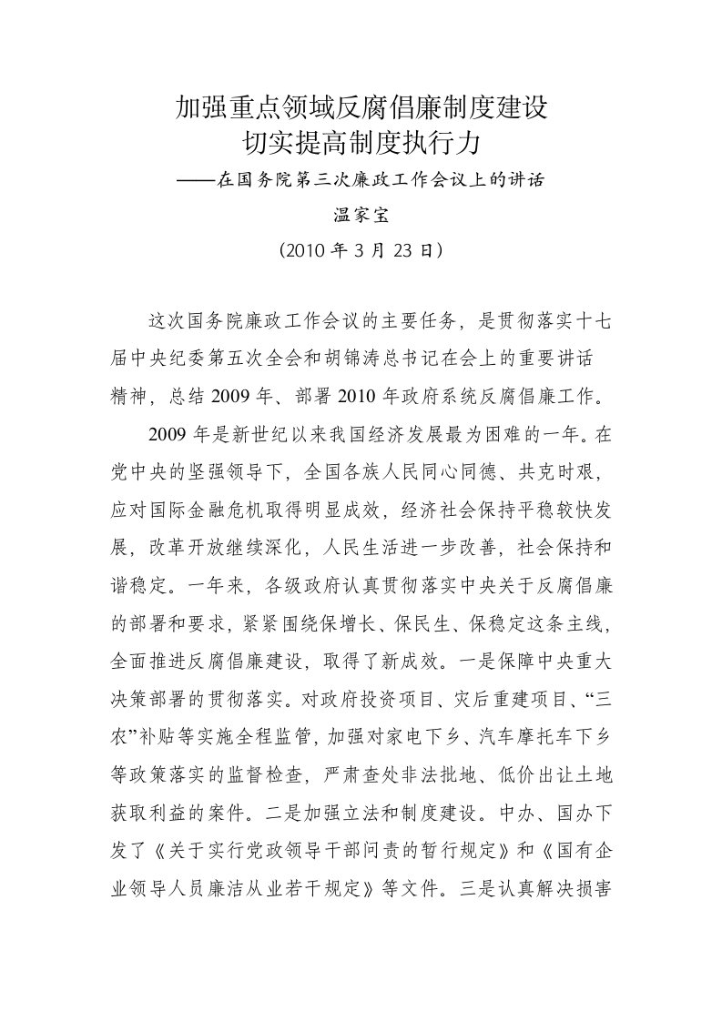 加强重点领域反腐倡廉制度建设,